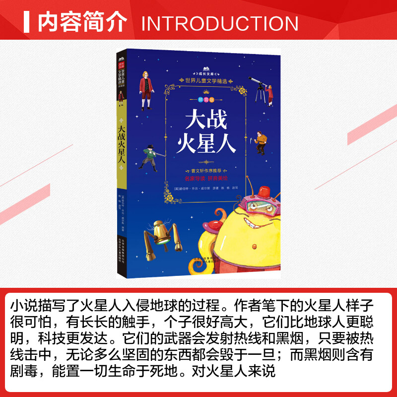 大战火星人 [正版]大战火星人 拼音版 科幻睡前故事注音版 一二三年级小学生课外阅读书经典儿童文学漫画卡通冒险故事学高清大图