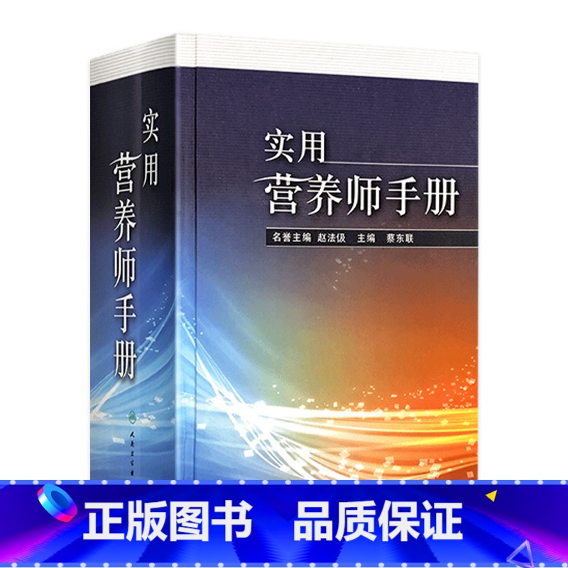 【正版】实用营养师手册