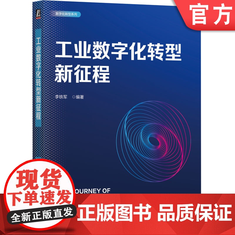 正版 工业数字化转型新征程 李铁军 编著 帮助企业有效进行数字化转型 数字化转型 智能制造 工业云 工业AI 工业物高清大图