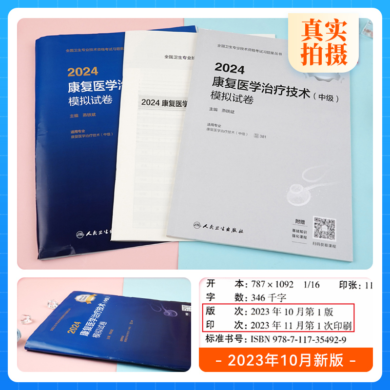 [正版]2024新版人卫康复医学治疗技术中级主管技师模拟试卷全国卫生专业技术资格证考试用书康复医学治疗技术士师中级人民高清大图