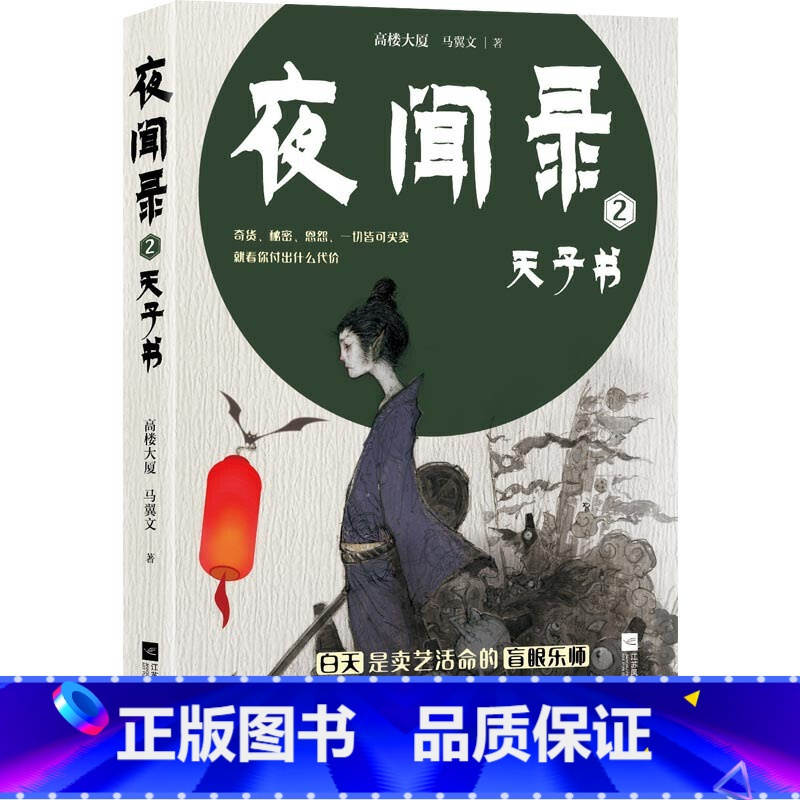 [正版] 夜闻录 2 天子书 高楼大厦 马翼文 著 武侠小说 文学 江苏凤凰文艺出版社