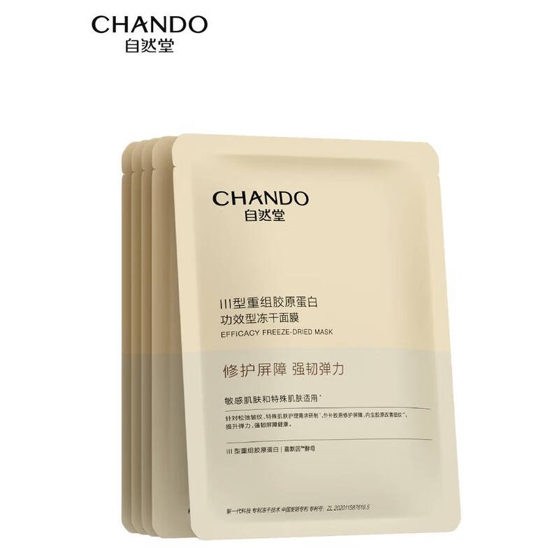 自然堂III型重组胶原蛋白修护冻干面膜650mg×5片装*2盒