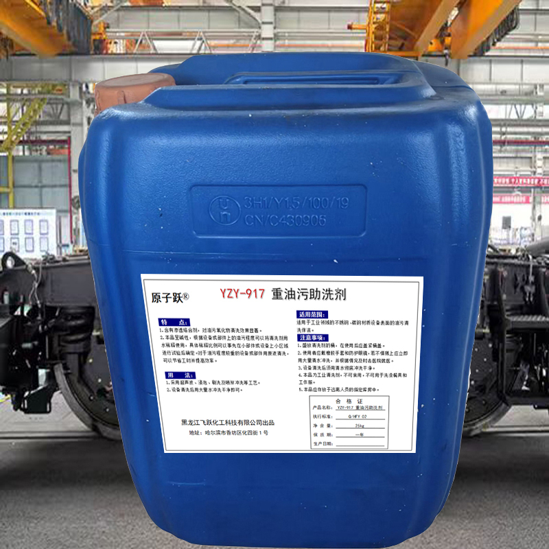 原子跃 重油污助洗剂 YZY-917 25kg/桶 桶