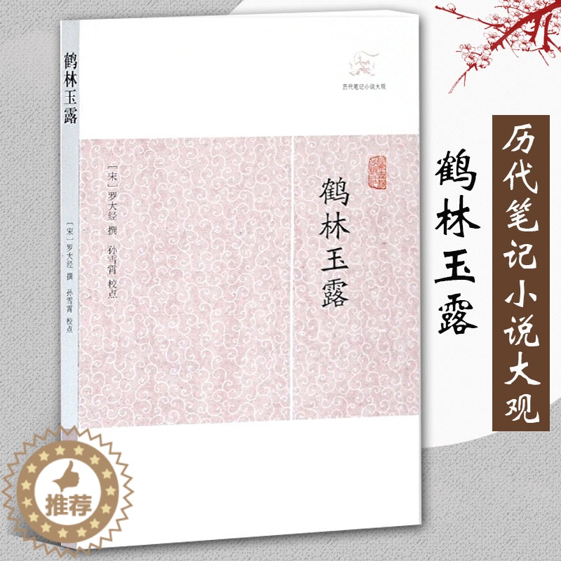 [醉染正版]鹤林玉露 历代笔记小说大观 宋罗大经撰田松青校点中国古典志怪小说图书籍古典文学古代文学文言短篇小说集上海古籍高清大图