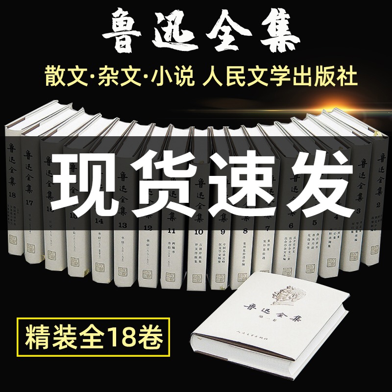 [正版]礼包装鲁迅全集套装1-18卷共18册经典原著无删减精装文学小说散文集精选故乡呐喊狂人日记朝花夕拾彷徨鲁迅的书籍高清大图