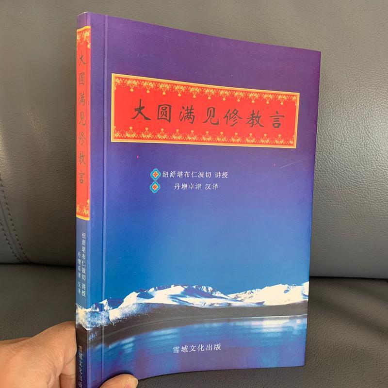 《大圆满见修教言》 纽舒堪布仁波切讲授丹增卓津汉译