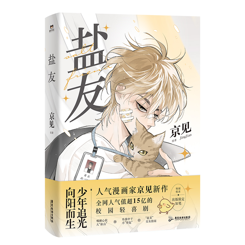 [正版]图书盐友 漫画 嘴硬心软 实体书漫画青春文学小说治愈新书 救命这个猫统治的世界作者新作 图书 书籍高清大图