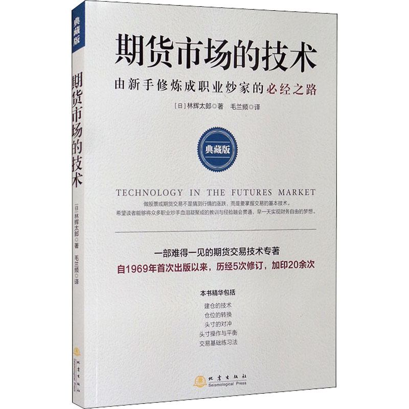 期货市场的技术: 由新手修炼成职业炒家的必经之路: 典藏版