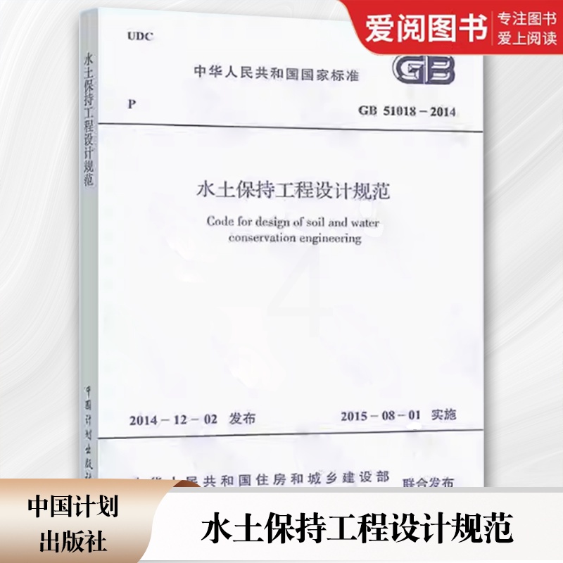 [正版]GB 51018-2014 水土保持工程设计规范 中国计划出版社高清大图