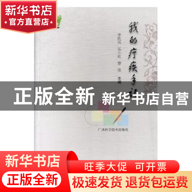 正版 我的疗疾手记 李凯风,吴小红,黎佳主编 广西科学技术出版