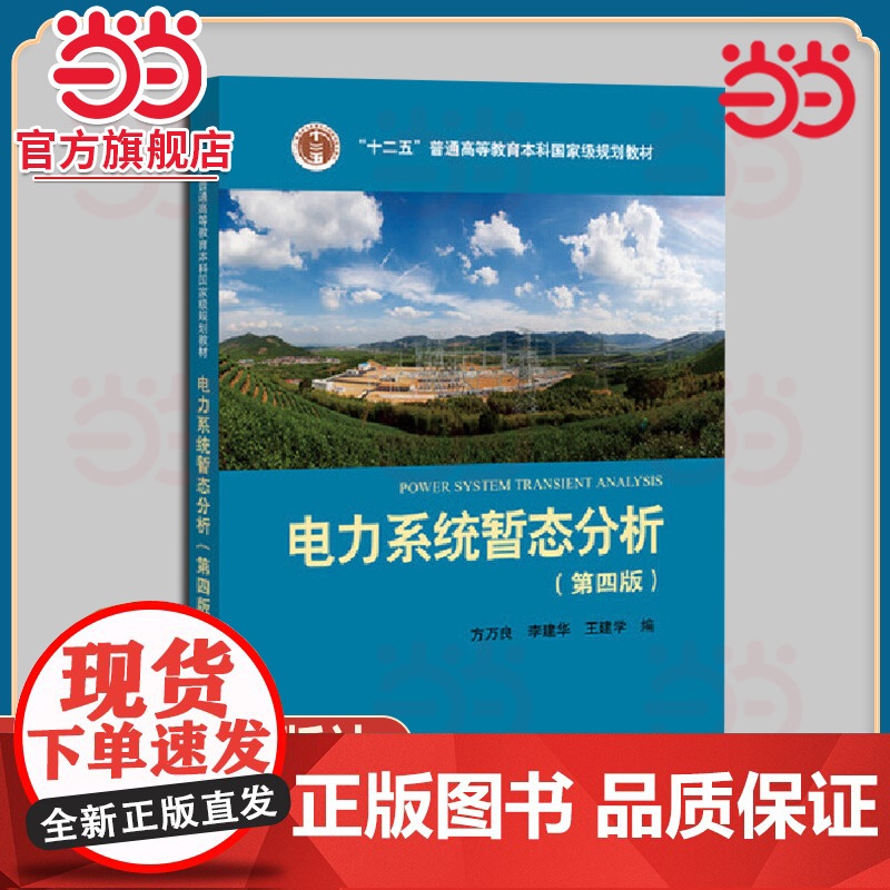 当当正版 电力系统暂态分析第4版 方万良,李建华,王建学 编 电工技术/家电维修大中专 中国电力出版社