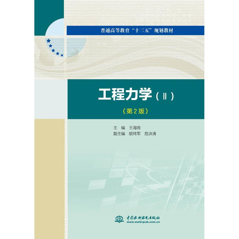 [M]工程力学(2)(第2版)-9787517065913高清大图
