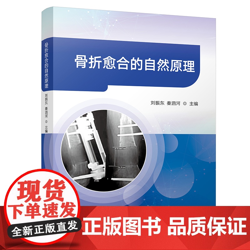 骨折愈合的自然原理 刘振东 秦泗河 著 科学技术文献出版社 外科 外科学