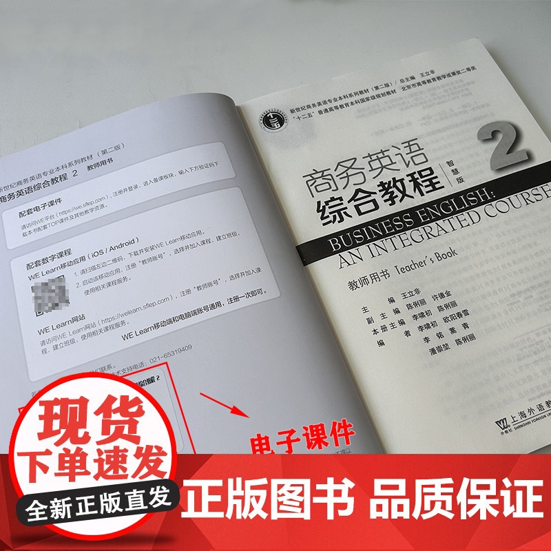 正版 智慧版 商务英语综合教程2教师用书 新世纪商务英语专业本科系列教材 王立非 李啸初编 上海外语教育出版社 978高清大图