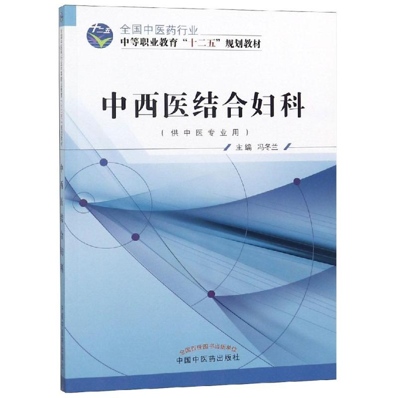 [M]中西医结合妇科/冯冬兰/十二五中职-9787513225021高清大图