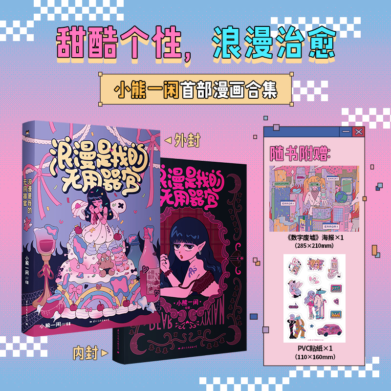 [正版]小熊一闲浪漫是我的无用器官 聚焦不同阶段的隐秘心事 与自我和解 一本送给大人们的浪漫疗愈漫画温馨治愈 图书 书高清大图
