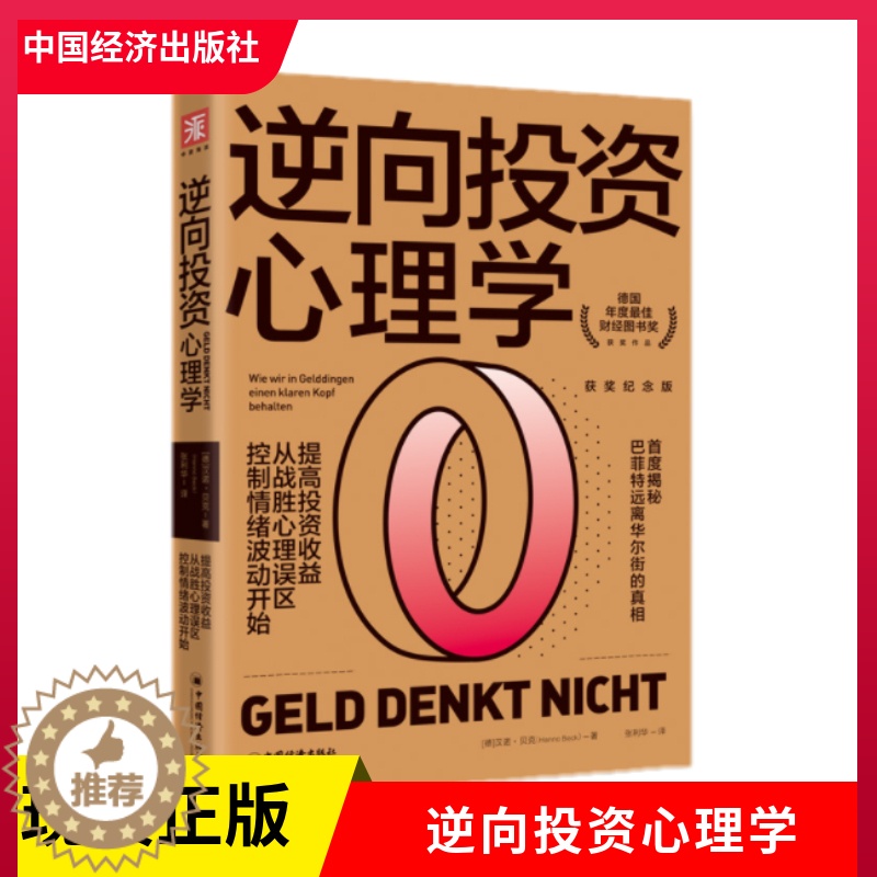 【醉染正版】正版 逆向投资心理学(获奖纪念版)提高投资收益 从战胜心理误区、控制情绪波动开始 汉诺?贝克 中国经济出