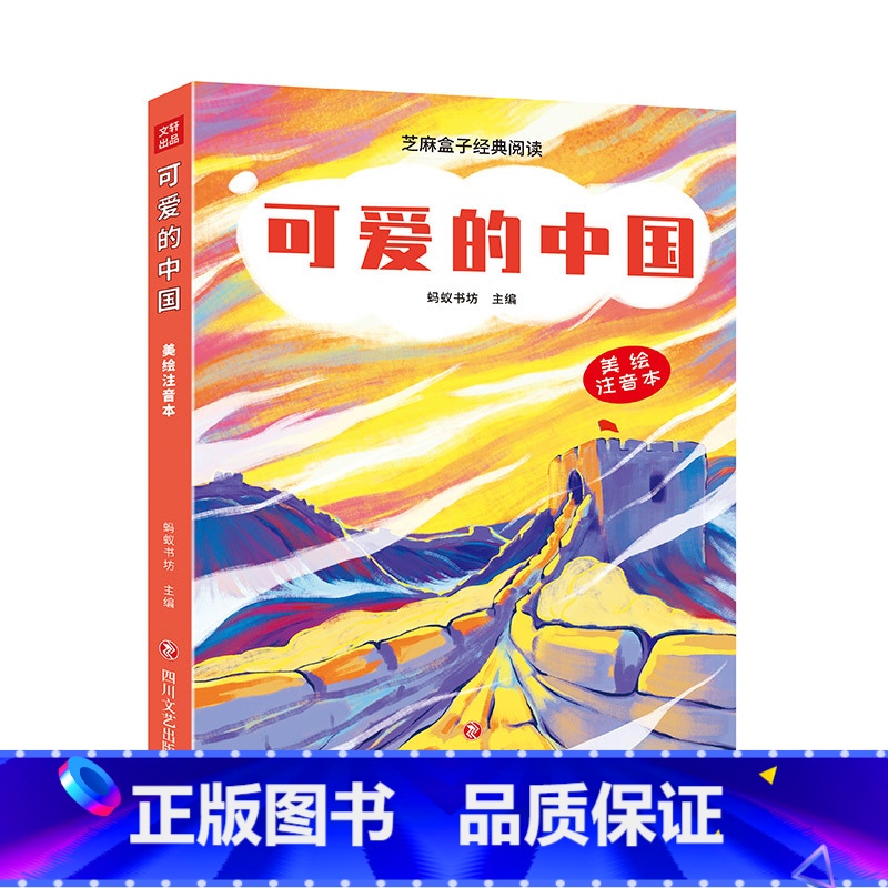 [正版] 可爱的中国/芝麻盒子经典阅读美绘注音本 四川文艺出版社L高清大图