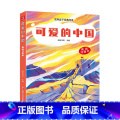 【正版】 可爱的中国/芝麻盒子经典阅读美绘注音本 四川文艺出版社子