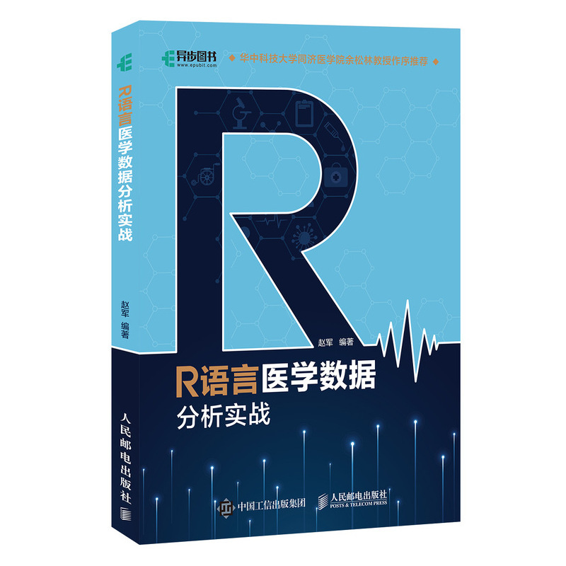 [正版]R语言医学数据分析实战 R语言实战入门教程书籍 医学统计学 临床诊断 数据分析统计 数据挖掘数据可视化 大数据