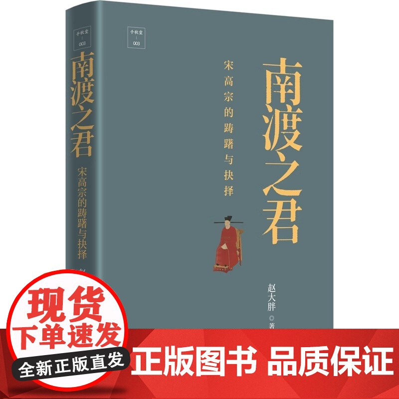 南渡之君:宋高宗的踌躇与抉择 人物传记书籍多层次多维度展现南宋初年的政治局势描绘皇权与相权之间复杂激烈的斗争展现宋代社会高清大图