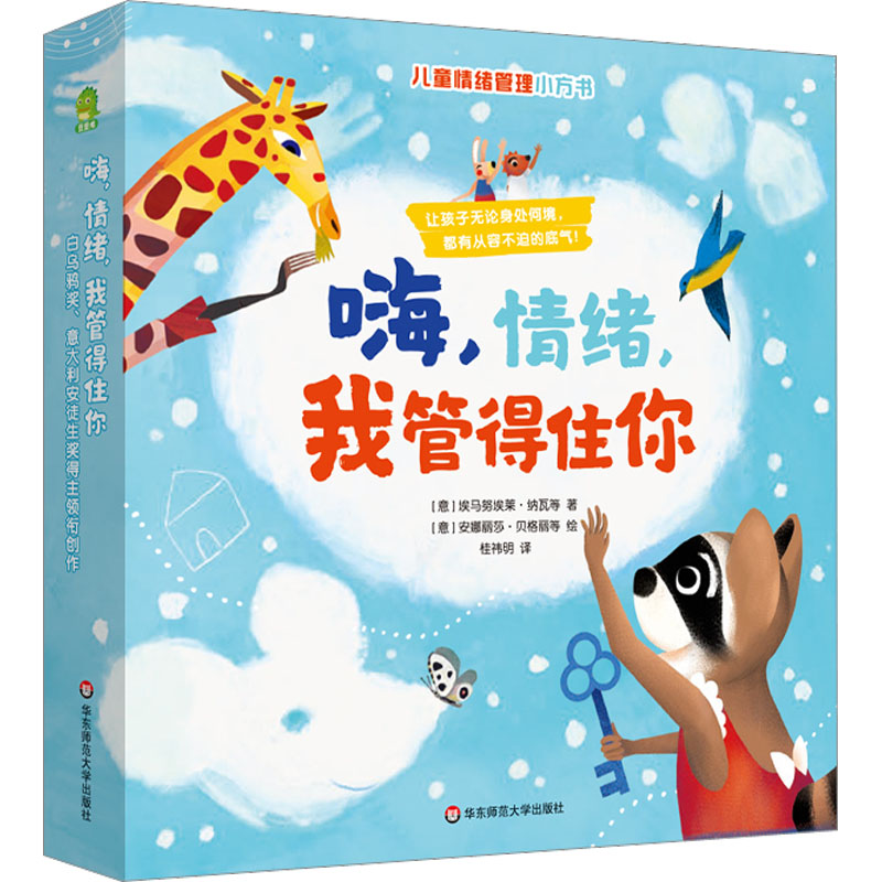 [M]嗨,情绪,我管得住你(全8册)-9787576011111高清大图