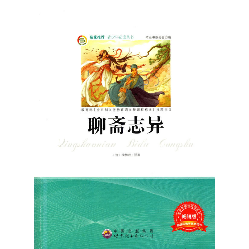 正版新书]青少年必读丛书:聊斋志异《青少年必读丛书》编委会97高清大图