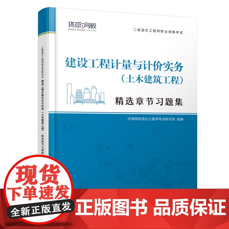 [店]二级造价工程师职业资格考试精选章节习题集 建设工程计量与计价实务(土木建筑工程) 建筑造价管理 资格考试,习题集高清大图