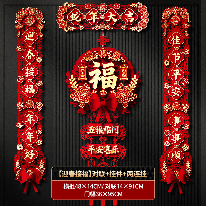 对联新年2025蛇年春节新款春联立体毛毡布镂空福字装饰过年大门贴 【迎春接福】对联+【招财进宝】挂件+【五福临门】两连挂