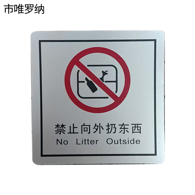 市唯罗纳禁止向外扔东西(临客)80×80mm 张高清大图