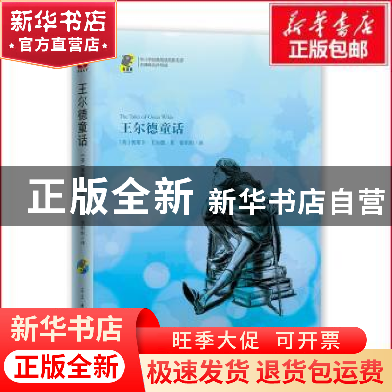 正版 王尔德童话 【英】 奥斯卡?王尔德 著,张炽恒 译 古吴轩出版