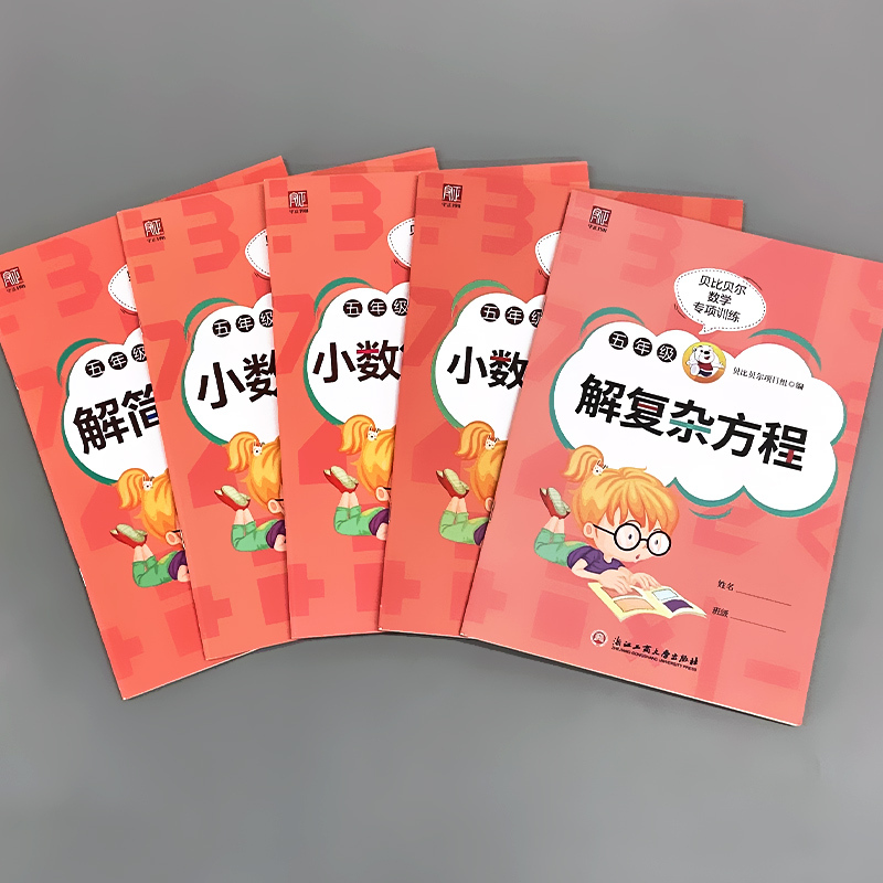 全5本-五年级解简易方程+小数乘除法+小数简便运算+解复杂方程+小数四则运算 小学五年级 [正版]贝比贝尔五年级小数乘除
