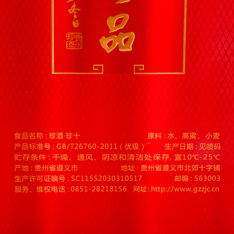 珍酒 珍十 53度 酱香型白酒 500m*6 箱装