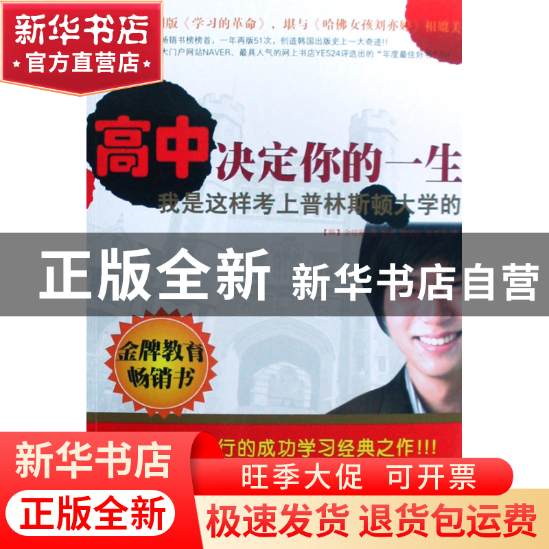 正版 高中决定你的一生(我是这样考上普林斯顿大学的) (韩)金铉根高清大图