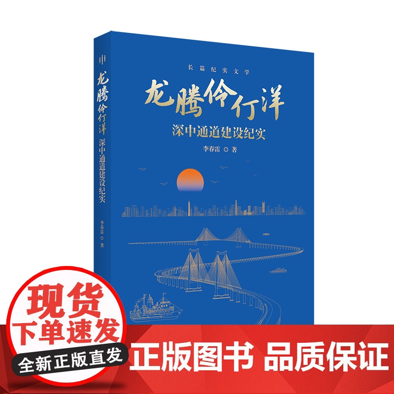 龙腾伶仃洋 深中通道建设纪实文学记录 伶仃洋上建设者超级建设工程李春雷著中宣部文化名家四个一批广东人民出版社中长篇报告文高清大图