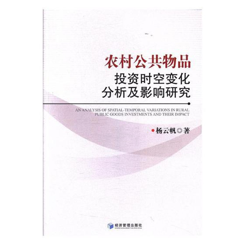 [醉染正版]农村公共物品投资时空变化分析及影响研究 杨云帆 经济管理出版社 市场营销理论 书籍