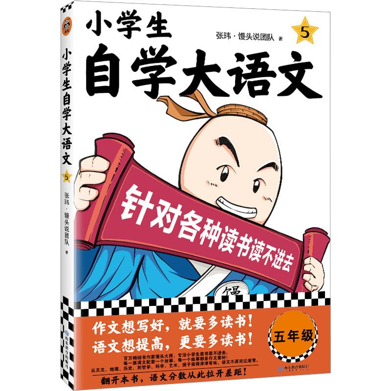 [M]小学生自学大语文 5-9787570127238高清大图