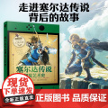 塞尔达传说视觉艺术史 zelda塞尔达传说艺术设定集画册书游戏历史人物设定周边书籍 《塞尔达传说》近40年的发展史