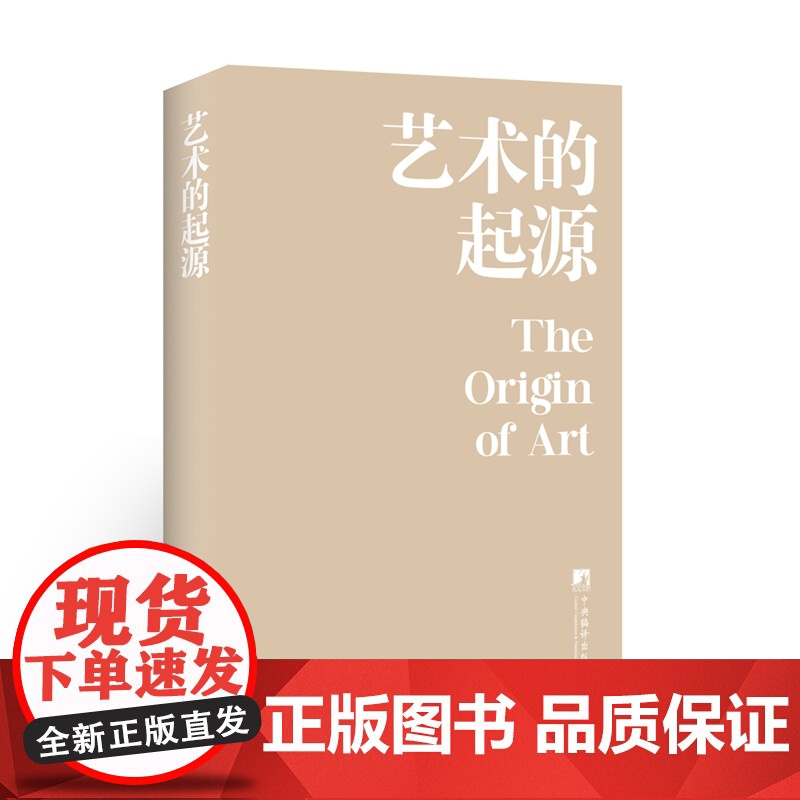 艺术的起源 9787511748812 中央编译出版社 格罗塞高清大图