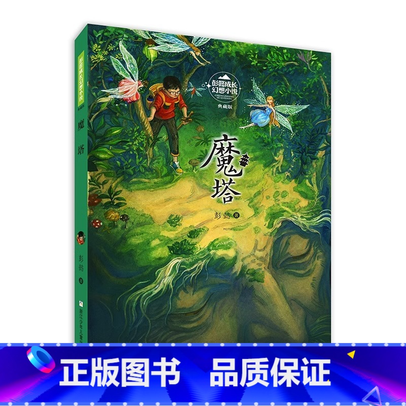 魔塔(彭懿成长幻想小说) 【正版】九命灵猫(典藏版)/彭懿成长幻想小说儿童文学读物小学生课外阅读书籍班主任老师推 荐寒假