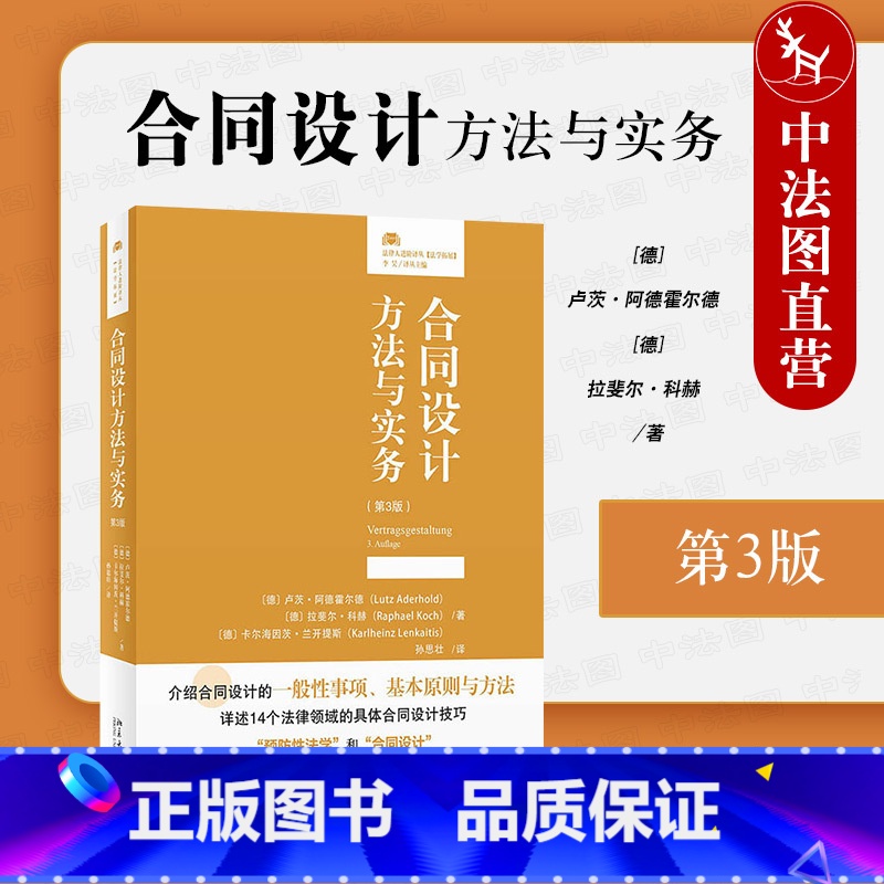 【正版】中法图 2022新 合同设计方法与实务 第3版第三版 北京大学 法律人进阶译丛 融资租赁财产继承劳动民商事合同