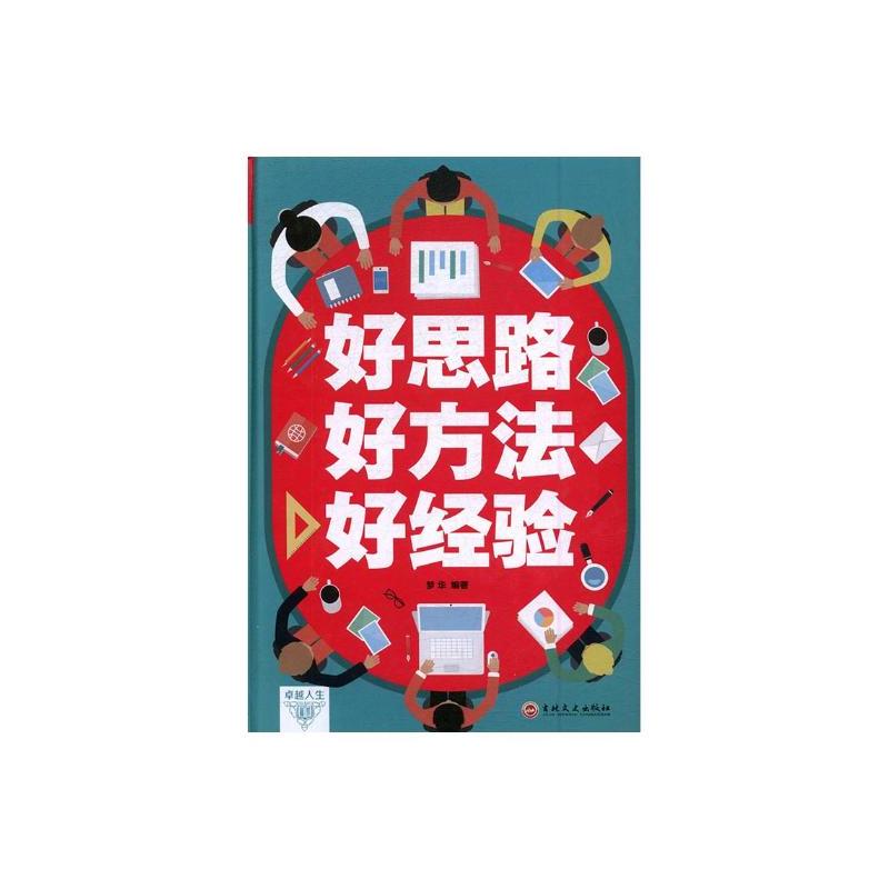 [正版]好思路 好方法 好经验 梦华 吉林文史出版社 纪实文学 书籍