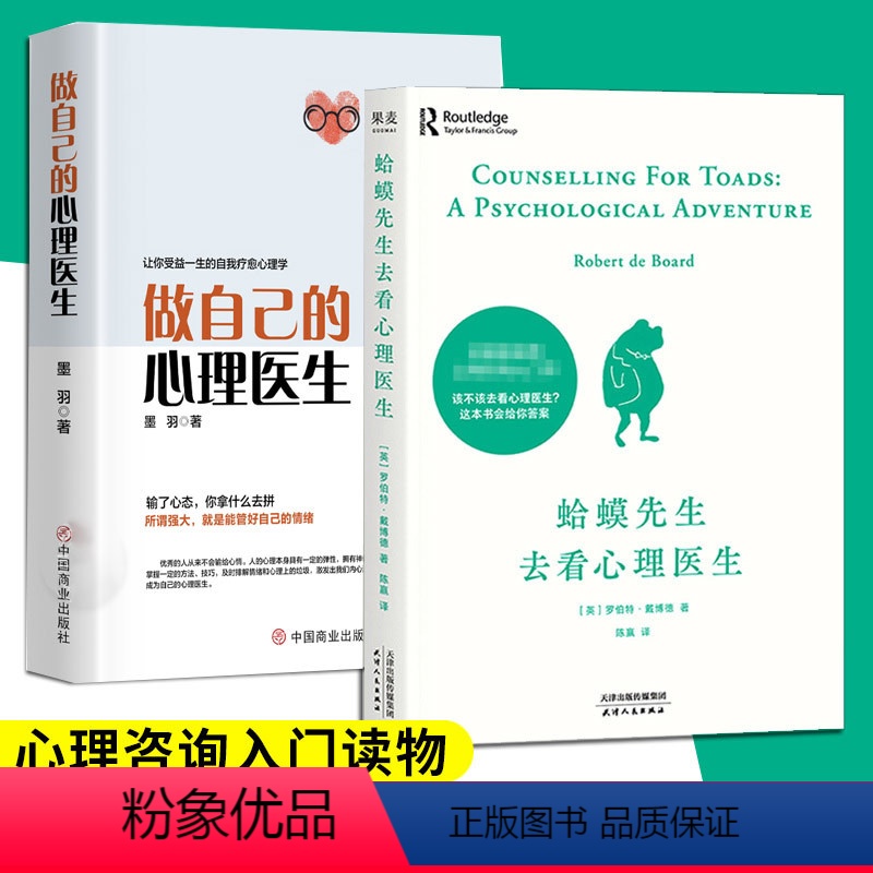 [正版]2册做自己的心理医生蛤蟆先生去看心理医生心理咨询入门书见证疗愈与改变的发生自卑与超越心灵治智慧温暖愈抑郁症心理
