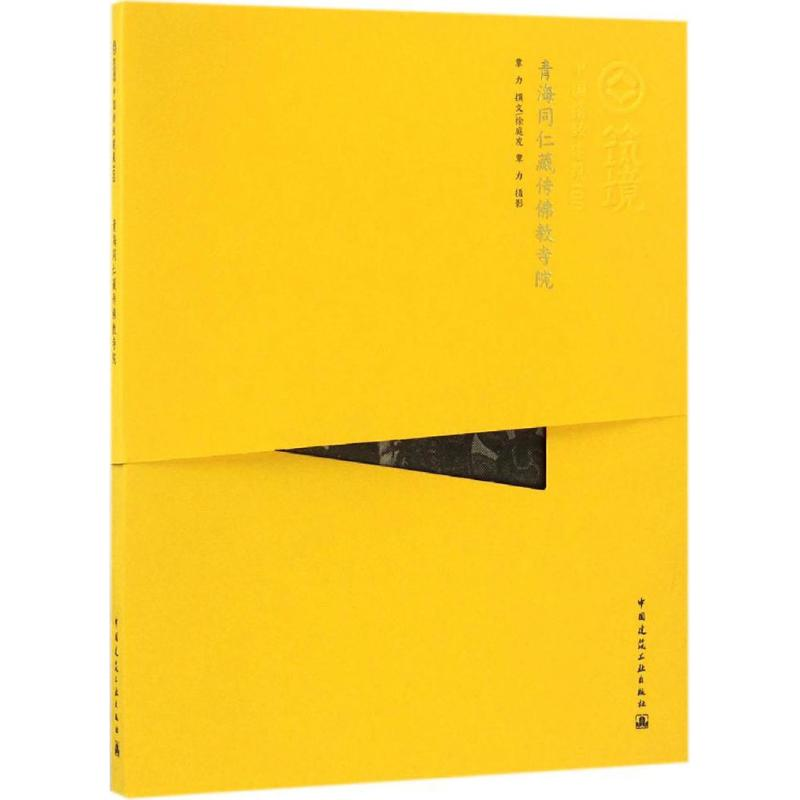 【M】青海同仁藏传佛教寺院-9787112170227
