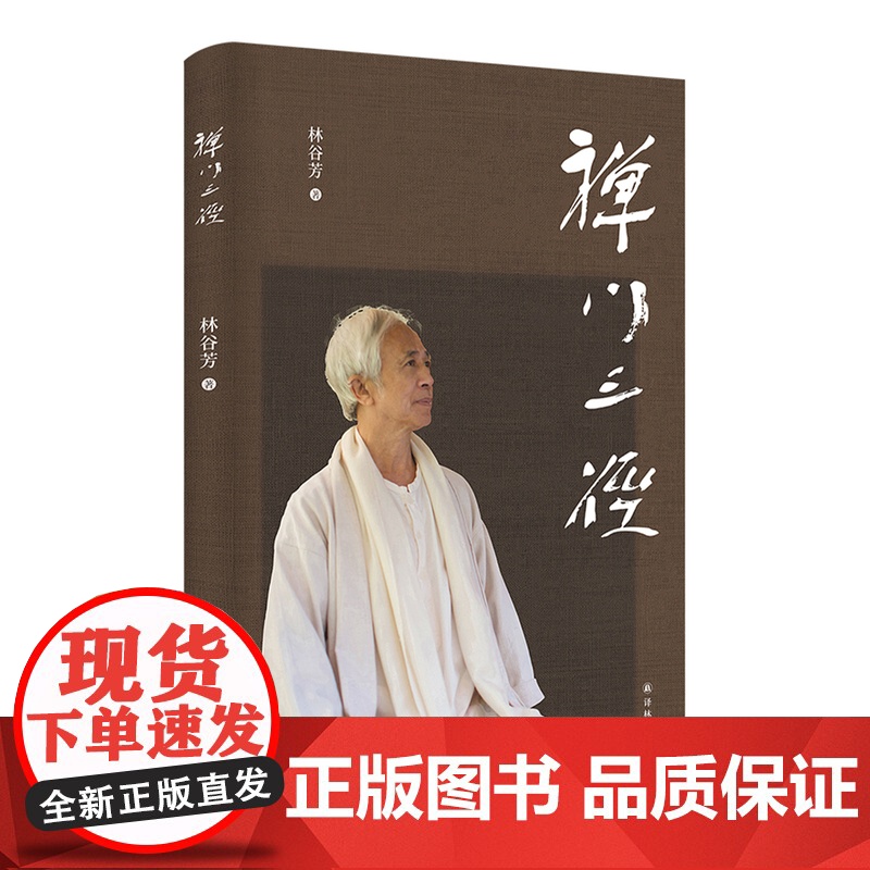 禅门三径 重磅新作禅者林谷芳关于如何修禅的著作 剑客禅诗人禅老婆禅中式禅意修行中国现代散文集全彩印刷 译林出版社正版高清大图
