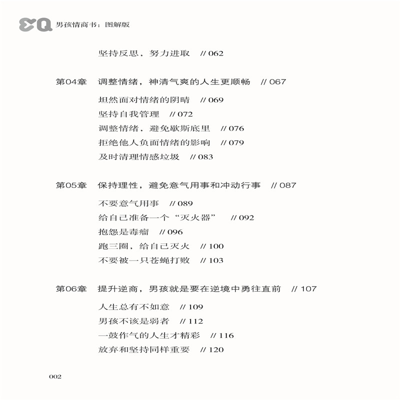 [醉染正版]男孩情商书 图解版 男孩情商培养指南 提高男孩情商的自学实用手册 家庭亲子早教家庭教育亲子育儿教育书籍 **高清大图