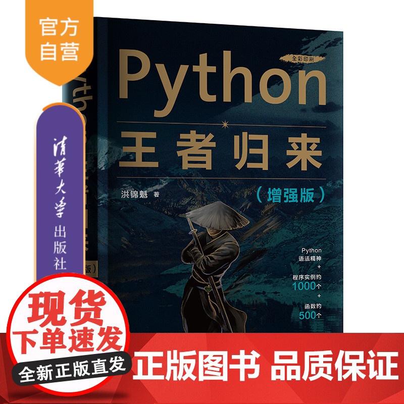 [正版]Python王者归来: 增强版 洪锦魁 清华大学出版社 软件工具程序设计Python自学