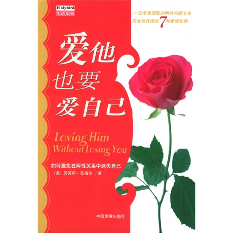 正版新书】爱他也要爱自己【美】英格尔 虞敢娇9787800877179