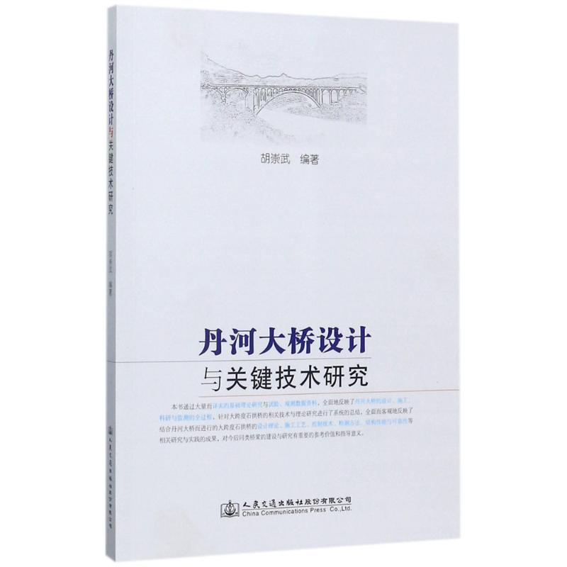【M】丹河大桥设计与关键技术研究-9787114140815