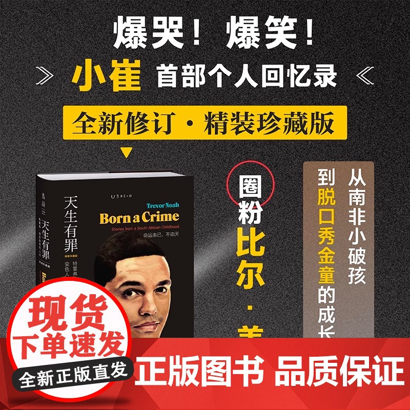 天生有罪 崔娃自传 特雷弗诺亚的变色人生美国脱口秀主持人崔娃的成长经历囧司徒接班人崔那娃爆笑回忆录人物传记高清大图